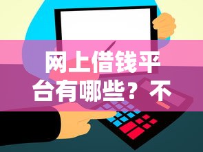 网上借钱平台有哪些?不用审核秒到账的靠谱推荐! 网上借钱平台有哪些?不用审核秒到账的靠谱推荐!
