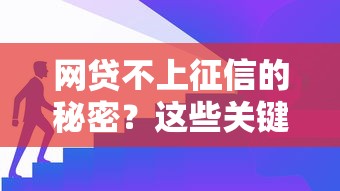 网贷不上征信的秘密?这些关键点必须搞懂 网贷不上征信的秘密?这些关键点必须搞懂