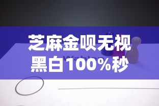 芝麻金呗无视黑白100%秒下?网贷新选择深度解析 芝麻金呗无视黑白100%秒下?网贷新选择深度解析