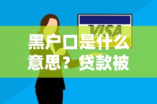 黑户口是什么意思？贷款被拒的常见原因和解决办法