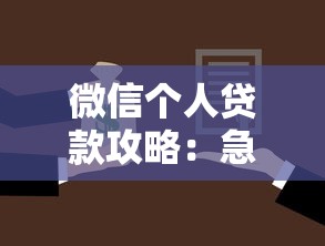 微信个人贷款攻略:急用钱时的靠谱选择解析 微信个人贷款攻略:急用钱时的靠谱选择解析