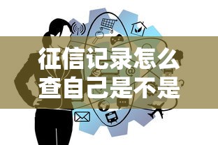 征信记录怎么查自己是不是黑户?看懂这5个关键点不踩坑 征信记录怎么查自己是不是黑户?看懂这5个关键点不踩坑