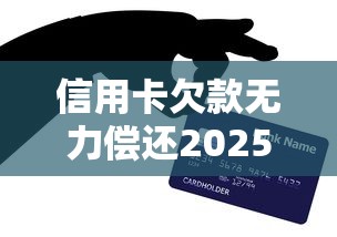 信用卡欠款无力偿还2025年能恢复吗？信用修复指南