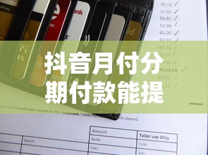 抖音月付分期付款能提前还款吗?实测解答一文说清 抖音月付分期付款能提前还款吗?实测解答一文说清