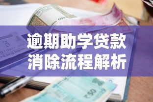 逾期助学贷款消除流程解析:影响时长与恢复技巧全攻略 逾期助学贷款消除流程解析:影响时长与恢复技巧全攻略