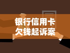 银行信用卡欠钱起诉案例分享:真实避坑指南与法律应对策略 银行信用卡欠钱起诉案例分享:真实避坑指南与法律应对策略