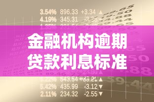 金融机构逾期贷款利息标准解析:贷款逾期罚息规则与应对指南 金融机构逾期贷款利息标准解析:贷款逾期罚息规则与应对指南