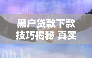 黑户贷款下款技巧揭秘 真实盘点易过审网贷平台 黑户贷款下款技巧揭秘 真实盘点易过审网贷平台