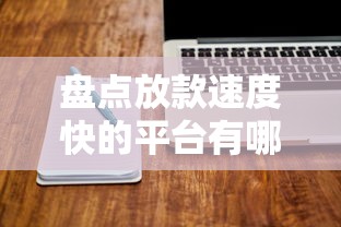 盘点放款速度快的平台有哪些?这些软件申请流程超简单! 盘点放款速度快的平台有哪些?这些软件申请流程超简单!