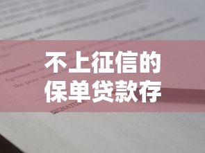 不上征信的保单贷款存在吗?深度解析隐藏规则 不上征信的保单贷款存在吗?深度解析隐藏规则