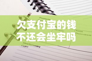 欠支付宝的钱不还会坐牢吗?真实情况解析 欠支付宝的钱不还会坐牢吗?真实情况解析