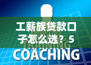 工薪族贷款口子怎么选?5个避坑技巧必须知道 工薪族贷款口子怎么选?5个避坑技巧必须知道