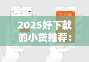 2025好下款的小贷推荐:精选低门槛渠道助你轻松借钱 2025好下款的小贷推荐:精选低门槛渠道助你轻松借钱