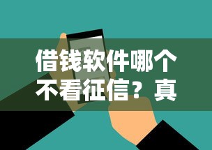 借钱软件哪个不看征信？真实评测教你避坑选择