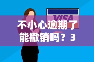 不小心逾期了能撤销吗?3个补救方法教你避免信用受损 不小心逾期了能撤销吗?3个补救方法教你避免信用受损