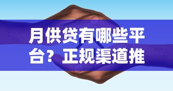 月供贷有哪些平台?正规渠道推荐+避坑指南,一文看懂如何选! 月供贷有哪些平台?正规渠道推荐+避坑指南,一文看懂如何选!