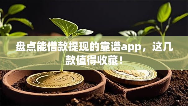 盘点能借款提现的靠谱app，这几款值得收藏！