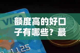 额度高的好口子有哪些?最新高额度贷款平台推荐及申请攻略 额度高的好口子有哪些?最新高额度贷款平台推荐及申请攻略