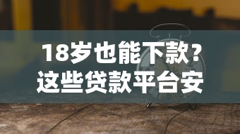 18岁也能下款?这些贷款平台安全又好借! 18岁也能下款?这些贷款平台安全又好借!