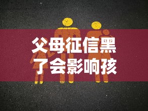 父母征信黑了会影响孩子考学吗？这些细节必须提前了解