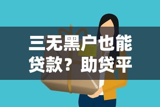 三无黑户也能贷款?助贷平台真实案例解析 三无黑户也能贷款?助贷平台真实案例解析