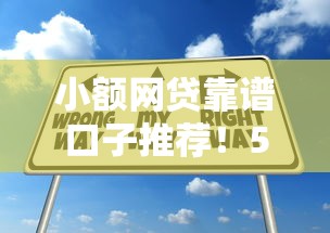 小额网贷靠谱口子推荐!5大正规平台申请技巧解析 小额网贷靠谱口子推荐!5大正规平台申请技巧解析