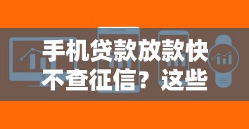 手机贷款放款快不查征信？这些平台轻松解决资金难题