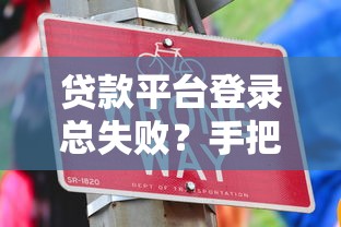 贷款平台登录总失败?手把手教你破解验证难题 贷款平台登录总失败?手把手教你破解验证难题