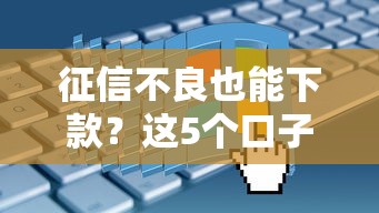 征信不良也能下款?这5个口子黑户不差征信的真实评测! 征信不良也能下款?这5个口子黑户不差征信的真实评测!