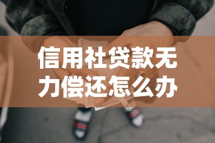 信用社贷款无力偿还怎么办?5个最佳处理方法全解析 信用社贷款无力偿还怎么办?5个最佳处理方法全解析