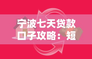 宁波七天贷款口子攻略:短期资金周转这样选更划算 宁波七天贷款口子攻略:短期资金周转这样选更划算