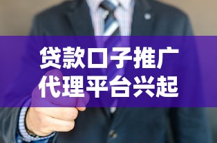 贷款口子推广代理平台兴起背后:行业观察与新模式深度解析 贷款口子推广代理平台兴起背后:行业观察与新模式深度解析