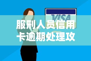 服刑人员信用卡逾期处理攻略：家人代办还款与征信修复指南