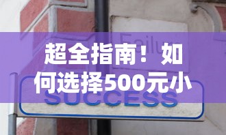 超全指南！如何选择500元小额贷款平台，避坑技巧+真实经验分享