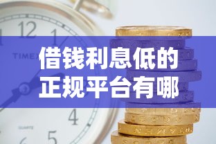 借钱利息低的正规平台有哪些？分期长+靠谱平台良心推荐