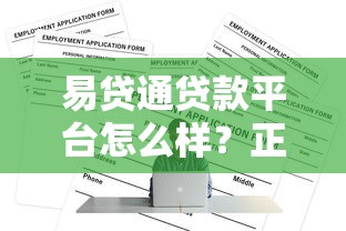 易贷通贷款平台怎么样？正规靠谱吗？常见问题全解析