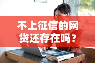 不上征信的网贷还存在吗？揭秘真实情况别被坑了！
