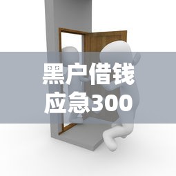 黑户借钱应急3000元怎么操作？过来人亲测有效方法解析