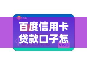 百度信用卡贷款口子怎么选？这些实用技巧助你轻松下款