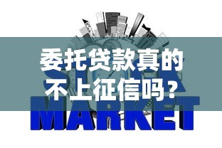 委托贷款真的不上征信吗？揭秘银行放款背后的信用规则