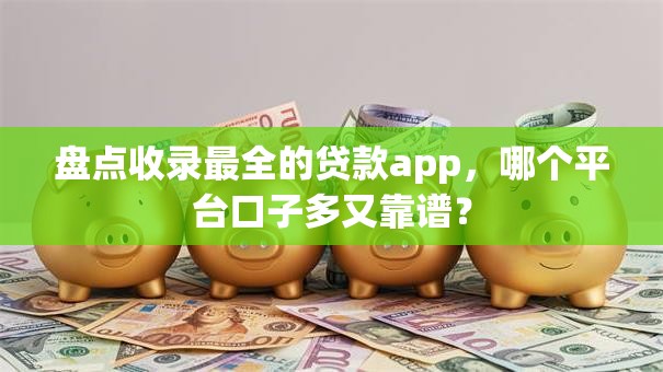 盘点收录最全的贷款app，哪个平台口子多又靠谱？