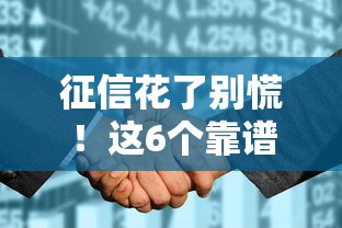 征信花了别慌！这6个靠谱口子还能下款