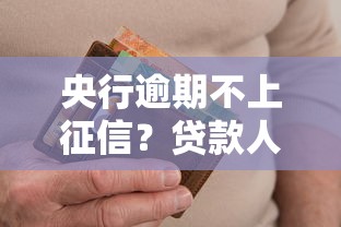 央行逾期不上征信？贷款人必看的征信新规解析