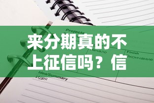 来分期真的不上征信吗？信用记录影响全解析