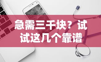 急需三千块?试试这几个靠谱借贷口子! 急需三千块?试试这几个靠谱借贷口子!