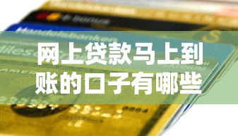 网上贷款马上到账的口子有哪些？实测5个靠谱推荐！