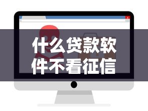 什么贷款软件不看征信秒下?这几个靠谱平台值得一试 什么贷款软件不看征信秒下?这几个靠谱平台值得一试