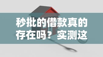 秒批的借款真的存在吗?实测这5类正规平台! 秒批的借款真的存在吗?实测这5类正规平台!