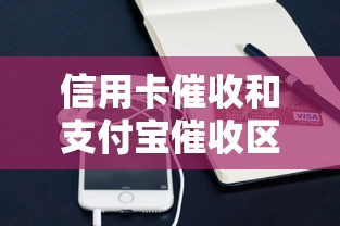 信用卡催收和支付宝催收区别在哪？一文说透核心差异！