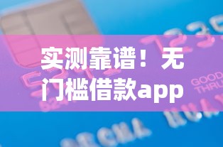 实测靠谱!无门槛借款app排名前十低息正规平台推荐 实测靠谱!无门槛借款app排名前十低息正规平台推荐